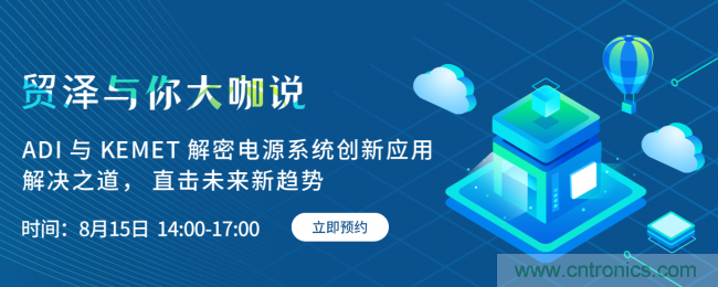 探索電源創(chuàng)新，貿澤與你大咖說首期直播即將上線