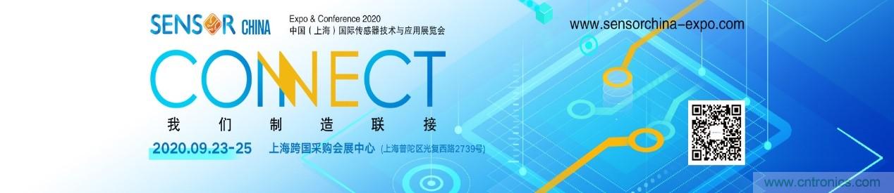 頭部中外廠商集結(jié)，SENSOR CHINA打造傳感器供應鏈全聯(lián)接時代