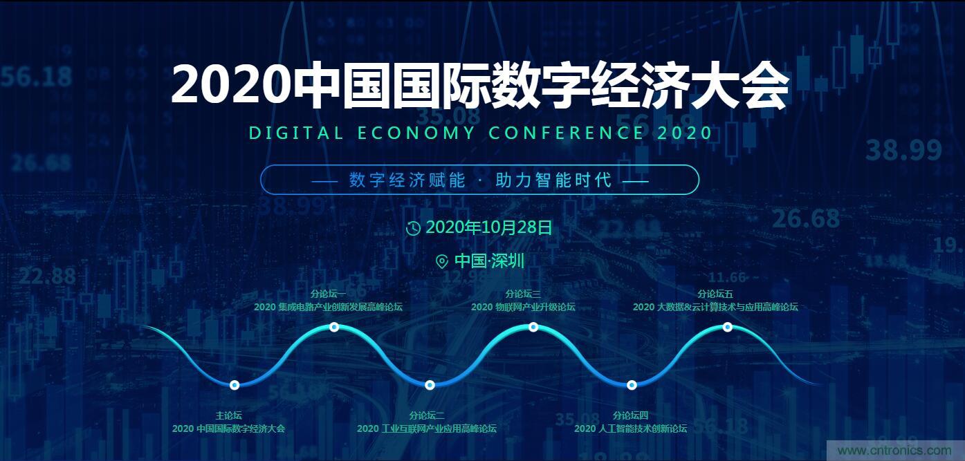 數(shù)字經(jīng)濟(jì)快速崛起，2020中國國際數(shù)字經(jīng)濟(jì)大會乘風(fēng)而來！