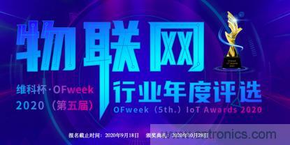 投票開始啦！“‘維科杯’2020（第五屆）中國物聯(lián)網(wǎng)行業(yè)年度評選”大獎將花落誰家？