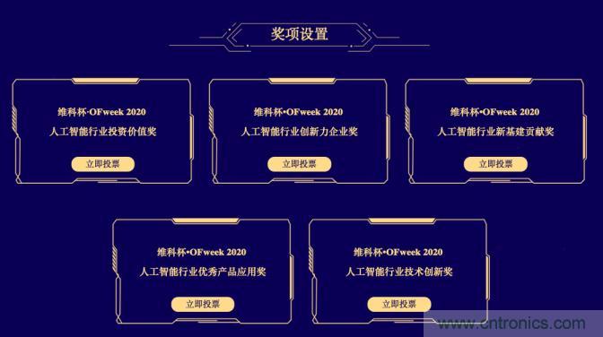 投票開始啦！“‘維科杯’2020（第五屆）中國人工智能行業(yè)年度評選”需要您的一票！