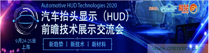 HUD發(fā)展迎來新機遇！2020汽車抬頭顯示（HUD）大會圓滿落幕！