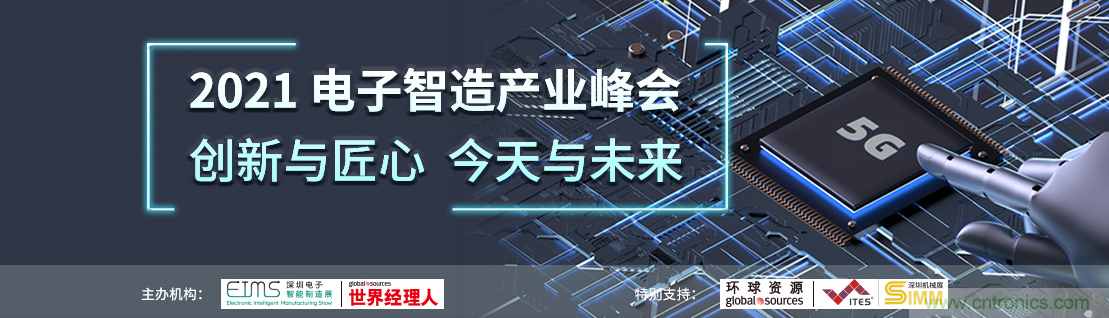 EIMS電子智能制造展觀眾預(yù)登記全面開啟！深圳環(huán)球展邀您參加，有好禮相送！