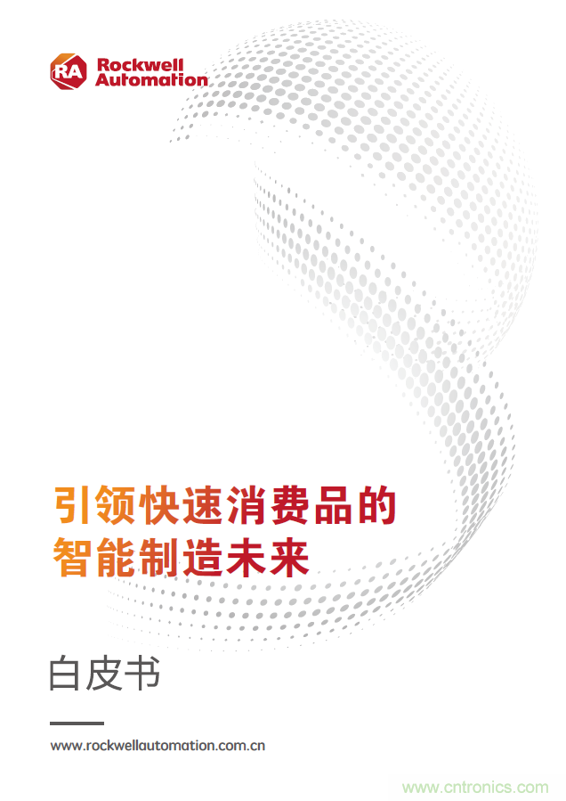 羅克韋爾自動化發(fā)布《引領(lǐng)快速消費品的智能制造未來》白皮書 羅克韋爾自動化發(fā)布《引領(lǐng)快速消費品的智能制造未來》白皮書