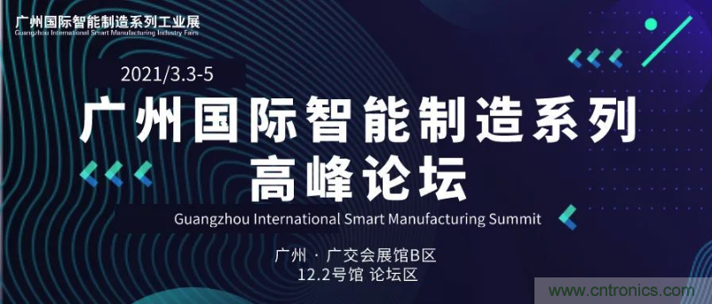 搶占智能制造高地，3月4號廣州智能制造系列高峰論壇與您相約！