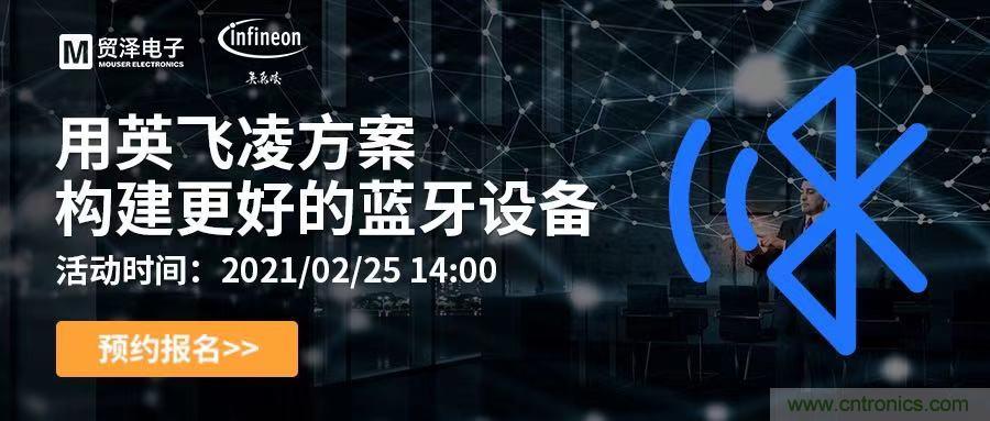 打破傳統(tǒng)設計局限，貿澤電子攜手英飛凌舉辦藍牙在線研討會 
