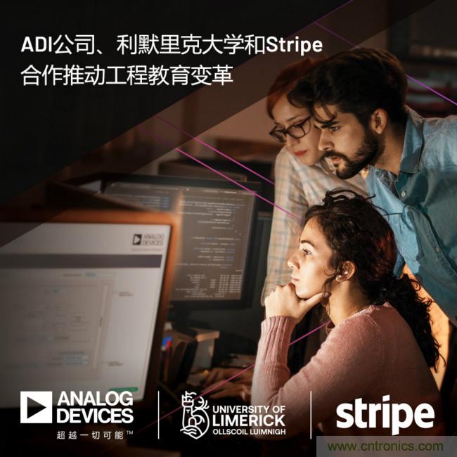ADI攜手利默里克大學(xué)和Stripe，通過(guò)軟件技術(shù)合作推進(jìn)工程教育變革