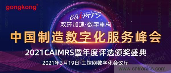 CAIMRS︱“十四五”開局，看工業(yè)自動(dòng)化大廠如何落子起勢？