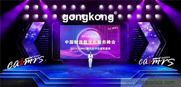 2021 CAIMRS | 雙環(huán)加速，數(shù)字重構(gòu)，中國制造數(shù)字化服務(wù)峰會成功舉行