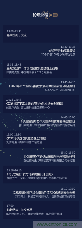 創(chuàng)新在線(xiàn)、富士康、極海半導(dǎo)體等將在CITE2021同期論壇《2021IC供應(yīng)鏈安全論壇》發(fā)表重要演講