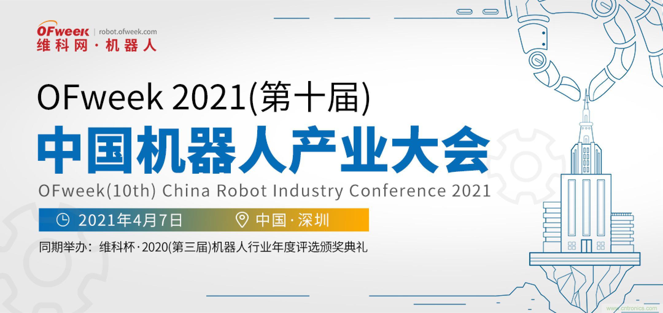 OFweek 2021中國機(jī)器人產(chǎn)業(yè)大會(huì)“維科杯”獲獎(jiǎng)名單揭曉！