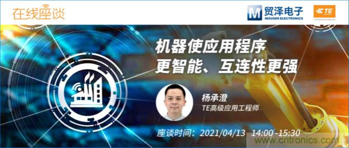暢談智能連接技術，貿(mào)澤電子攜手TE舉辦新一期在線研討會