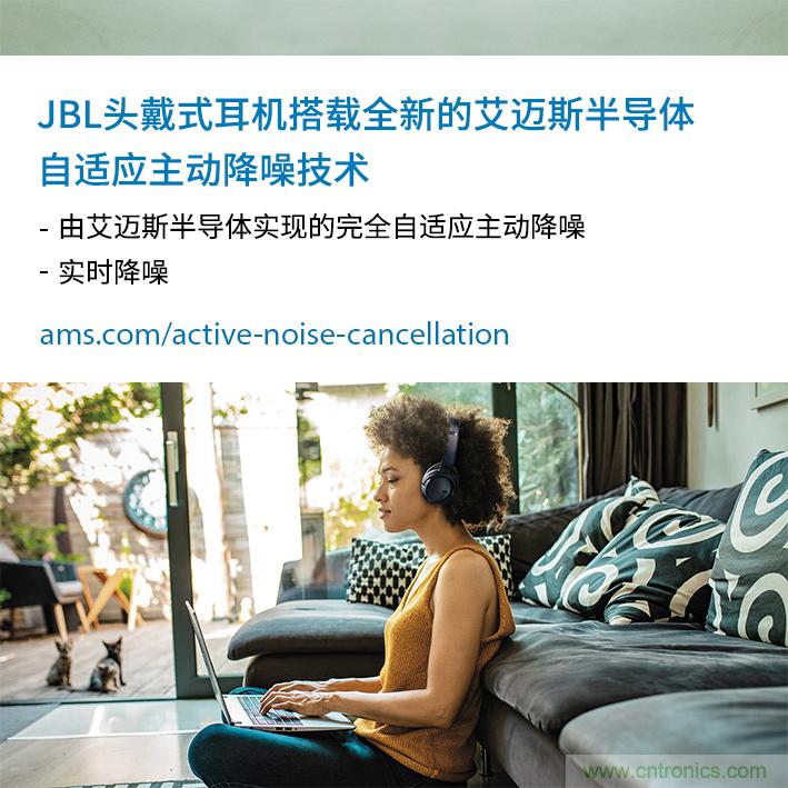 HARMAN全新JBL頭戴式耳機采用 ams 自適應(yīng)主動降噪技術(shù)，實現(xiàn)出色音頻性能