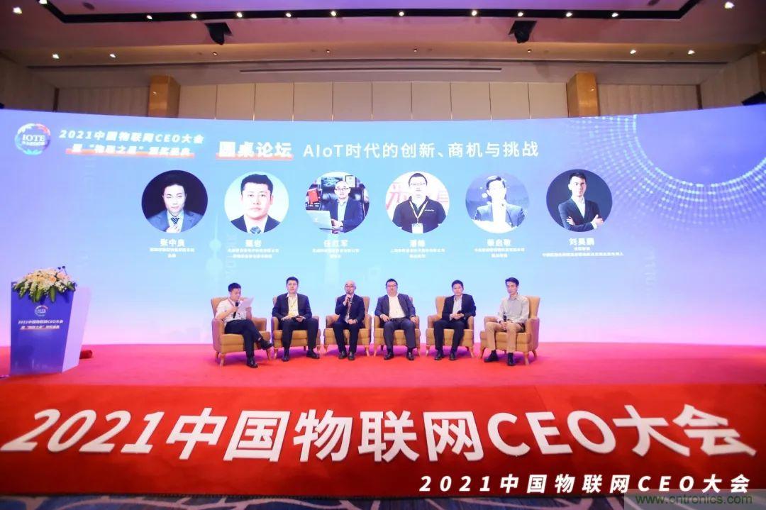 時(shí)代拐點(diǎn)，探索IoT增長(zhǎng)引擎，2021中國(guó)物聯(lián)網(wǎng)CEO大會(huì)在上海盛大召開(kāi)