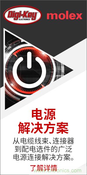 強(qiáng)強(qiáng)聯(lián)合!Digi-Key聯(lián)手Molex推出“聚焦電源”活動