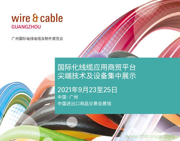 廣州國際電線電纜及附件展覽會公布新展期，將于2021年9月23至25日舉辦