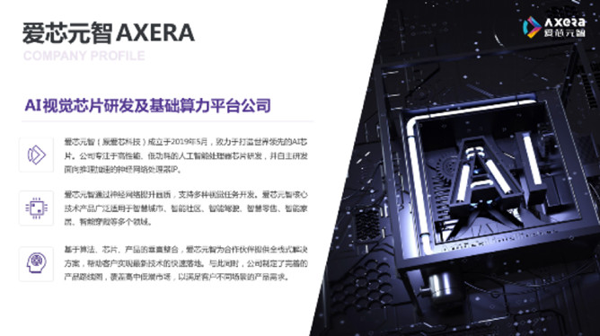 “愛芯科技”完成新一輪品牌升級，正式更名“愛芯元智”