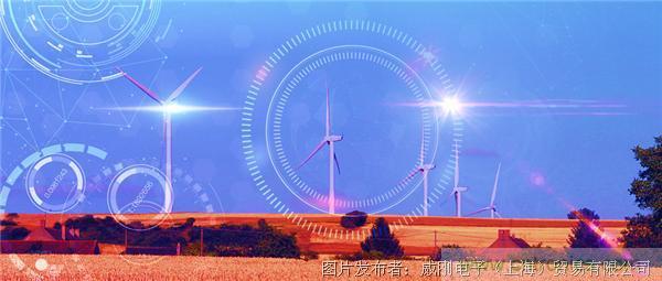 風(fēng)電智慧運(yùn)維，一切盡在掌控