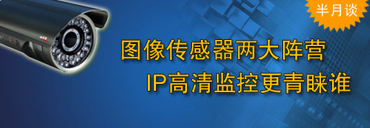 圖像傳感器兩大陣營，IP高清監(jiān)控更青睞誰