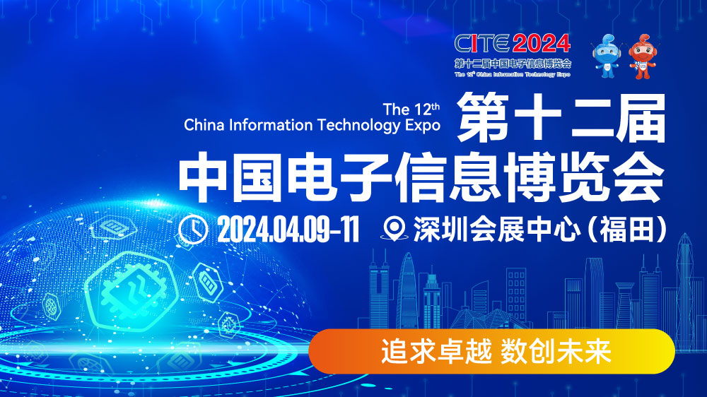 CITE2024即將拉開帷幕，搶先一睹電子信息產(chǎn)業(yè)的未來趨勢