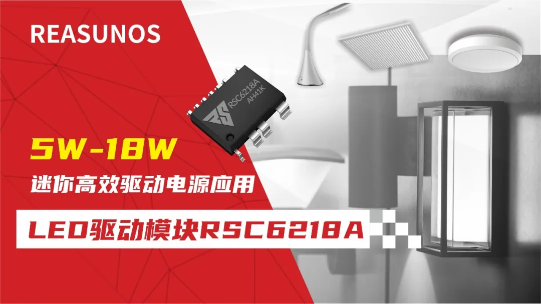 一、LED驅(qū)動模塊RSC6218A REASUNOS(瑞森半導體)通過持續(xù)投入研發(fā)，提升LLC應用技術，集成控制芯片與功率轉換，成功推出新一代產(chǎn)品RSC6218A WSOP-16，延續(xù)瑞森LLC拓撲方案，時機趨勢完全迎合我國雙碳政策，電氣特性契合新版國標GB/T 17625.1-2022和歐盟新版ERP認證EU2019/2020雙重法規(guī)，專為中小功率的產(chǎn)品提供優(yōu)秀的方案；接下來會分幾個篇章持續(xù)介紹新方案產(chǎn)品的應用資料和設計實例分享：  RSC6218A功率模塊內(nèi)部集成CS-CP-LLC電源半橋模塊和功率轉換模塊，延續(xù)瑞森主題設計方向單級實現(xiàn)高PF無頻閃技術和LLC諧振軟開關技術方案：該型號適用于5-18W功率段；具備高轉換效率(90%+)，高PF(>0.96)，低THD(<10%)，小型化(縮小PCB面積10-25%)，通過優(yōu)化產(chǎn)品內(nèi)部設計提升產(chǎn)品內(nèi)部功率器件的開啟與關閉性能，避免干擾發(fā)生，最高工作頻率達200KHZ，實現(xiàn)WSOP-16封裝兼顧散熱與小型化；并且內(nèi)部可自動設置死區(qū)時間，讓方案可靠易設計。 產(chǎn)品可廣泛應用于： 1.護眼系列燈具：如教室燈、辦公燈、護眼臺燈、壁燈、閱覽室燈等； 2.家居類燈具：如客廳燈、臥室燈、兒童房燈、廚房燈、走廊燈等； 3.軌道類燈具：地鐵照明、高鐵照明、隧道照明、車站照明等； 4.商照類燈具：筒燈、射燈、投射燈、 亮化燈、防爆燈等； 方案起到提供高效，穩(wěn)定，長壽命的作用。 二、產(chǎn)品功能框架  三、IC各PIN腳功能說明  PIN1 PGND 功率地，內(nèi)部是連接低邊MOS的S端地線； PIN2  NC  PIN3  HS 半橋MOS低邊漏極PIN； PIN4  HS 半橋MOS低邊漏極PIN； PIN5  HS 半橋MOS高邊源極PIN； PIN6  HS 半橋MOS高邊源極PIN； PIN7  NC  PIN8  HO 半橋MO高邊漏極； PIN9  HO 半橋MOS高邊漏極； PIN10 HB 半橋驅(qū)動高邊電源，通過外置的一個二極管與電容組成自舉回路，為高邊 MOS 的開啟提供電平； PIN11 VIN 高壓啟動的輸入腳，最高耐壓可達DC600V，啟動電流在1.7mA，一般應用是從高壓電解處串接一個1206100K電阻引到PIN1，在整個環(huán)路還未建立起來時，是靠這個引腳的供電通過內(nèi)部連接到PIN6VCC，然后把VCC電容慢慢充電到芯片的啟動電壓后，芯片開始工作。整個環(huán)路建立起來后，VIN腳內(nèi)部關斷，VCC 通過外部變壓器輔助繞組供電維持正常工作； PIN12  VCC 信號電源引腳， 工作電壓范圍 8-20V，工作電流在 0.8mA，靜態(tài)工作電流是 720uA； PIN13  NC DT懸空腳； PIN14 FB  電壓反饋輸入，VFB中心值是1.2V，該引腳的功能主要是限定空載電壓的最大幅度，該芯片空載保護屬于打嗝模式，可以有效降低空載損耗，能效要求輕松符合小于0.5W的要求； PIN15  CS 電流采樣正弦波信號輸入該PIN腳是通過線路中的互感電感采樣得到全波的正弦波信號， 通過電阻轉換為電壓信號后，輸入到CS PIN腳， 內(nèi)部連接到壓控振蕩器，根據(jù)輸入進來的電壓幅值大小，以及正弦波的頻率，壓控振蕩器輸出對應的方波來控制LG與HG端的MOS開關頻率，實現(xiàn)恒流調(diào)節(jié)控制； PIN16  AGND 信號地參考電平，主要連接 VCC，F(xiàn)B 對應 PIN 腳的元件地線。 四、關鍵PIN腳參數(shù)設定范圍  五、典型應用原理圖  關注瑞森半導體公眾號，接下來持續(xù)分享具體案例的設計參考文檔，攜手各伙伴們實現(xiàn)新版國標GB/T17625.1-2022的順利達標，為工程師縮短開發(fā)周期，讓工廠端得到滿意的產(chǎn)品，給客戶一個滿意的答卷，得到需要的利潤空間。