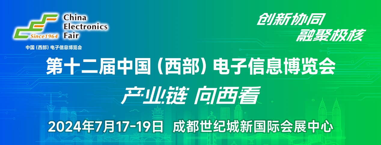 譜寫(xiě)西部電子產(chǎn)業(yè)新篇章，第十二屆中國(guó)（西部）電子信息博覽會(huì)盛大開(kāi)幕