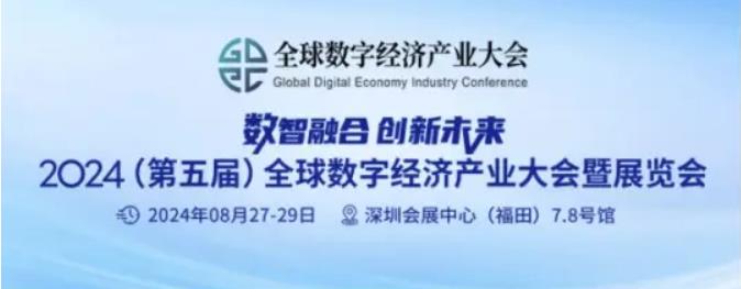 2024全數(shù)會從深圳出發(fā)，引領(lǐng)全球數(shù)字經(jīng)濟(jì)產(chǎn)業(yè)新風(fēng)向標(biāo)，預(yù)約免費(fèi)門票！