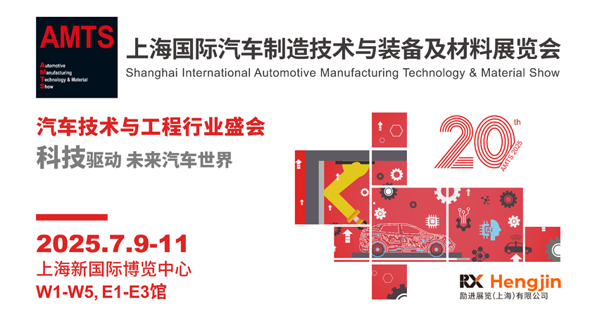 汽車智造全“新”體驗——AMTS 2025觀眾預(yù)登記開啟！