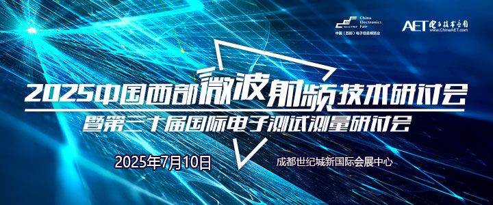 蓉城再掀技術革命！第三十屆國際電子測試測量大會聚焦射頻前沿