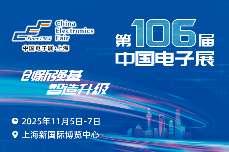 搶占電子產(chǎn)業(yè)新高地：第106屆中國(guó)電子展11月啟幕，預(yù)見(jiàn)行業(yè)新機(jī)遇