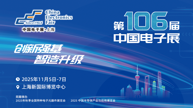 第106屆電子展開幕，600+企業(yè)齊聚上海秀硬科技，打造全球未來(lái)產(chǎn)業(yè)新高地