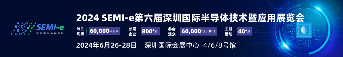 SEMI-e 第六屆深圳國際半導(dǎo)體展，華為 華天 長電 上海華力等頭部企業(yè)6月齊聚