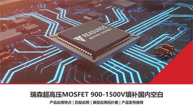 RS瑞森半導體超高壓MOSFET 900V-1500V填補國內(nèi)市場空白