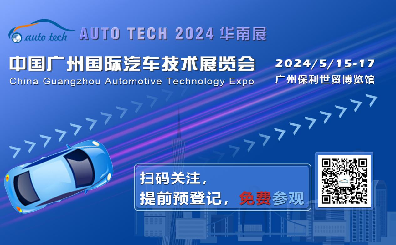 賦能汽車電動化與智能化，AUTO TECH 2024 華南展專業(yè)觀眾預(yù)登記開始啦！