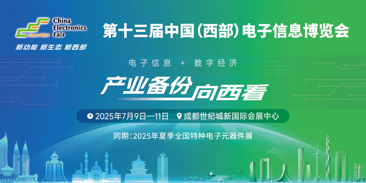 展位預(yù)定倒計時！500+優(yōu)質(zhì)企業(yè)云集，西部地區(qū)不容錯過的電子行業(yè)盛會！