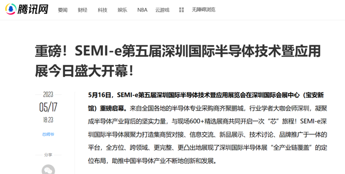 SEMI-e 第五屆深圳國(guó)際半導(dǎo)體展 | 圓滿(mǎn)落幕，再啟“芯”程