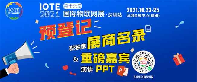 IOTE物聯(lián)網(wǎng)展參觀指南丨面對面對接最優(yōu)秀的企業(yè)，聽最前沿的會議！