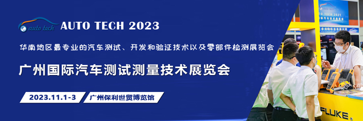 汽車測試的一站式解決方案，盡在2023廣州汽車測試測量技術(shù)展