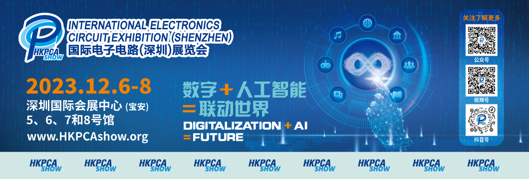 國際電子電路（深圳）展覽會HKPCA Show下周三開幕，會議大咖云集，精彩議題搶先揭曉