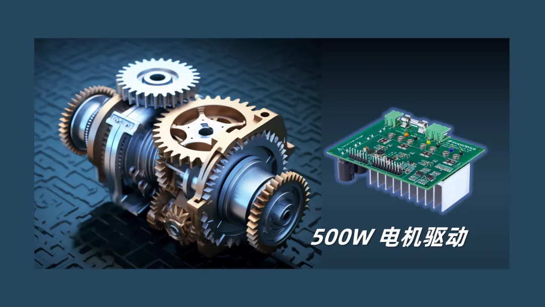 英諾賽科推出500W 電機驅(qū)動方案，消費、工業(yè)雙向擊破