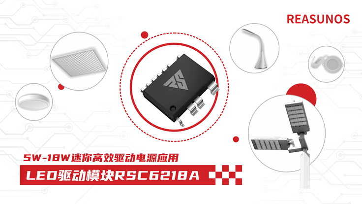 瑞森半導體新品攻略—小功率、小體積、高效率！LED驅(qū)動模塊RSC6218A