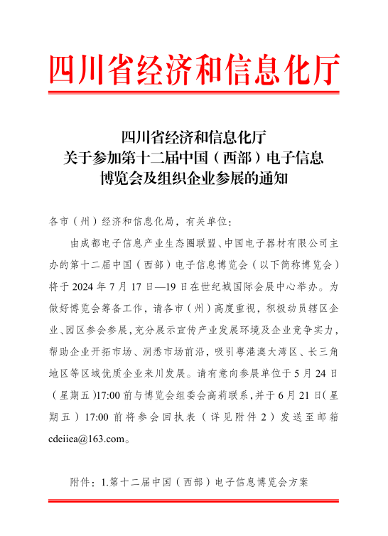 紅頭文件！關于邀請參加第十二屆中國（西部）電子信息博覽會的通知