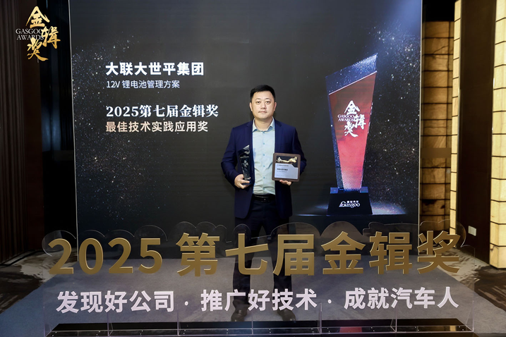 創(chuàng)新賦能智慧出行，大聯(lián)大世平12V鋰電池方案獲“金輯獎之最佳技術實踐應用”獎 認可