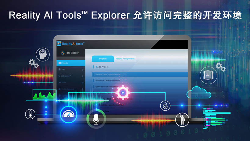 全新Reality AI Explorer Tier，免費提供強(qiáng)大的AI/ML開發(fā)環(huán)境綜合評估“沙盒”