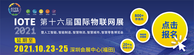 IOTE物聯(lián)網(wǎng)展參觀指南丨面對面對接最優(yōu)秀的企業(yè)，聽最前沿的會議！