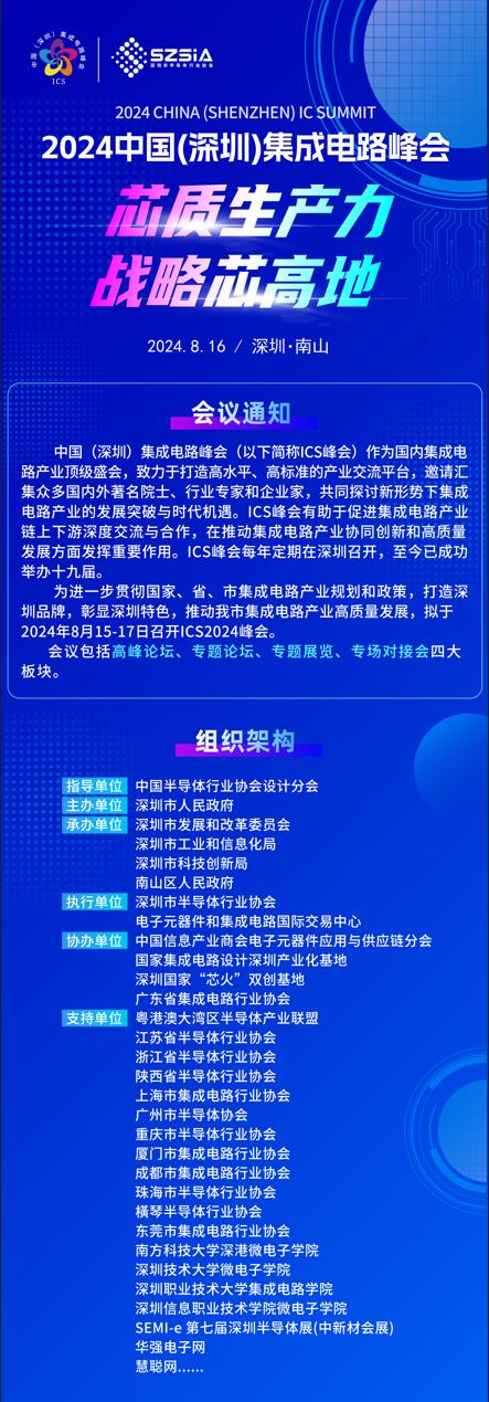 群“芯”云集，“圳”等你來(lái)！2024中國(guó)（深圳）集成電路峰會(huì)報(bào)名盛大開(kāi)啟
