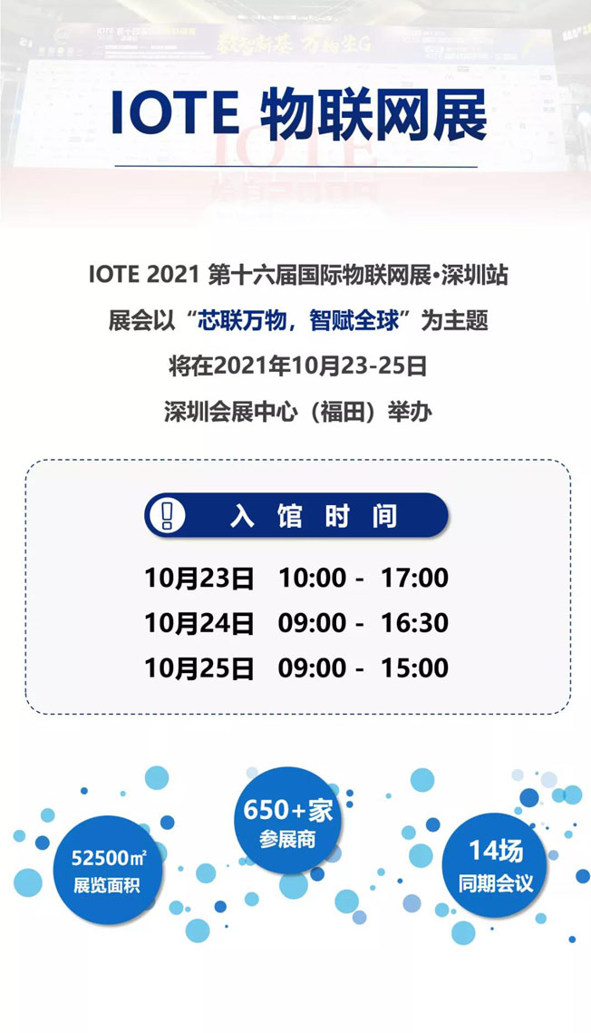 IOTE物聯(lián)網(wǎng)展參觀指南丨面對面對接最優(yōu)秀的企業(yè)，聽最前沿的會議！