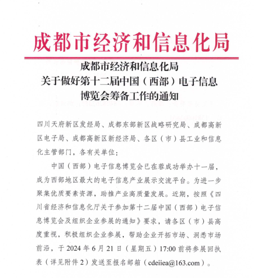 紅頭文件！關于邀請參加第十二屆中國（西部）電子信息博覽會的通知