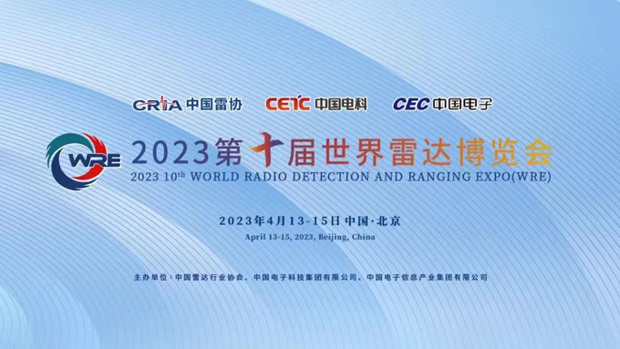 2023第十屆世界雷達(dá)博覽會(huì)邀請函