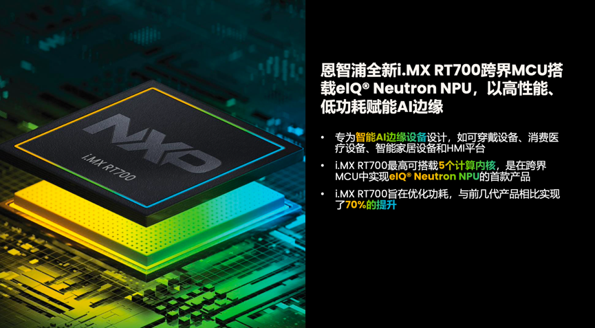 工業(yè)物聯(lián)網(wǎng)AI轉(zhuǎn)型革命下，恩智浦MCU/MPU如何幫助中國客戶更“AI”